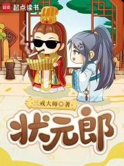 狀元郎最新章節列表,狀元郎全文閱讀