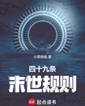 四十九條末世規則最新章節列表,四十九條末世規則全文閱讀