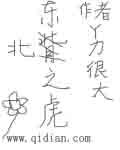 東北之虎最新章節列表,東北之虎全文閱讀