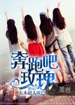 奔跑吧玫瑰最新章節列表,奔跑吧玫瑰全文閱讀