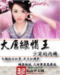 大唐綠帽王最新章節列表,大唐綠帽王全文閱讀